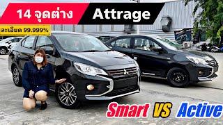 Mitsubishi Attrage Smart Vs Active CVT เปรียบเทียบรุ่นกันให้ชัด รุ่นไหนที่ใช่ พร้อมโปรโมชั่นสุดคุ้ม