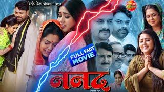 #Nanand  ननद #Bhojpuri movie 2024 Rinku Ghosh #Kajal raghavani Gaurav Jha #ननद review & fact