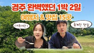 경주 여행 실패없는 여행코스 당일치기 1박 2일 추천 코스 15곳 총정리  경주가볼만한곳 경주여행지 경주현지인맛집 황리단길맛집