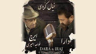 Dara & Iraj Khajeh Amiri - Khiyal Kardi اهنگ جدید با صدای دارا و استاد ایرج خواجه امیری