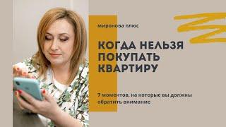 Когда нельзя покупать квартиру 7 главных причин