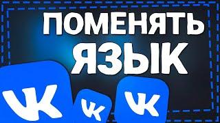 Как поменять Язык в ВК на Телефоне 2024