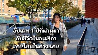 อัปเดทชีวิตในอเมริกา หนึ่งปีที่ผ่านมาได้อะไรบ้าง ? #คนไทยในอเมริกา #ชีวิตในต่างแดน #lifeinusa