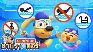 เคล็ดลับความปลอดภัยที่สระว่ายน้ำ  การ์ตูนเด็ก  นายอำเภอลาบราดอร์  Kids Cartoon  Sheriff Labrador