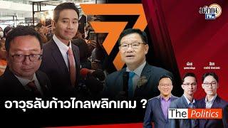  The Politics X อ.ศิโรตม์ 12 ก.ค. 67 I  อาวุธลับก้าวไกลพลิกเกม ?