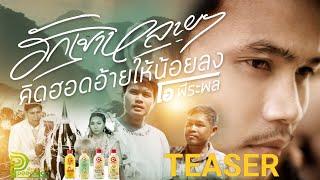 ฮักเขาหลายๆคิดฮอดอ้ายให้น้อยลง - โอ พีระพล - New Single - TEASER