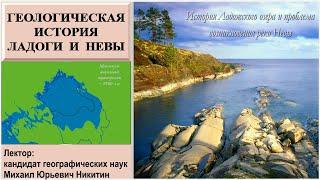 Геологическая история Ладоги и Невы рассказывает Михаил Никитин