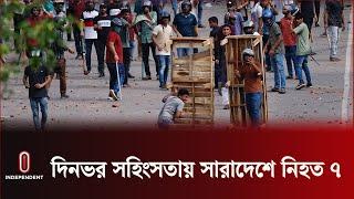 দিনভর স হিং সতায় সারাদেশে নি হ ত ৭  Quota Reform Movement Update  Independent TV