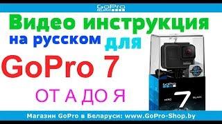 GoPro 7 Black Silver White инструкция на русском языке