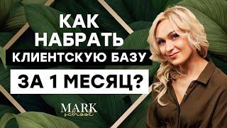 Как набрать клиентов ЛЮБОМУ МАСТЕРУ за 1 МЕСЯЦ Как искать клиентов мастеру маникюра