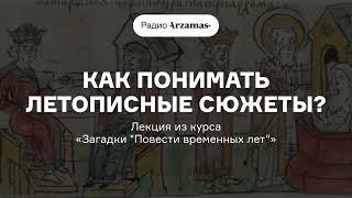 Как понимать летописные сюжеты?  Лекция из курса «Загадки “Повести временных лет”». АУДИО