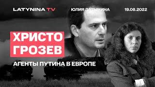 Христо Грозев. беседа с Юлией Латыниной  19.08.2022 LatyninaTV 