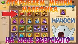 ОТКРЫВАЕМ МЕШКИ МАЛЕФИКА У ЗВЕРСКОГО НА АККЕ Битва замков Castle Clash