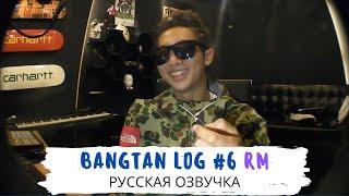 Озвучка Dino Kpop BANGTAN LOG #6 Бессонная ночь  18.01.2013