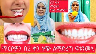 #ጥርሳችንን#በ2 ቀን #ነጭ ለማድረግ #teeth #with two days#Roza#ጉራጌ