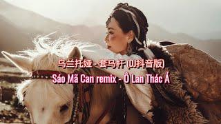 乌兰托娅 - 套马杆 DJ抖音版  Sáo Mã Can remix - Ô Lan Thác Á