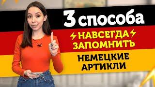 КАК НАВСЕГДА ЗАПОМНИТЬ НЕМЕЦКИЕ АРТИКЛИ. DER DIE DAS. Немецкий с Еленой Удаловой