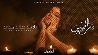 Yosra Mahnouch - Namat Aala Khadi Official Lyric Clip  يسرا محنوش - نامت على خدي حصريآ