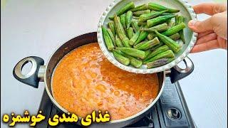 غذای هندی خوشمزه و فوری   غذای گیاهی  آموزش آشپزی ایرانی