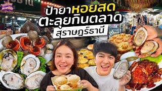 กินร้านดังซีฟู้ดเป็นๆ ร้านเด็ดสุราษฎร์ หอยนางรมโคตรใหญ่ ตะลุยกินตลาดอายุ 50 ปี  ไอซ์ซัด แบงค์โซ้ย