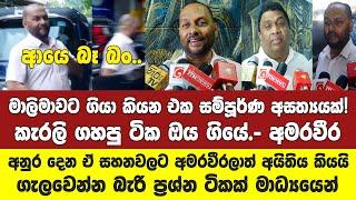 අනුර දෙන ඒ සහනවලට අමරවීර ප්‍රමුඛ හිටපු අය අයතිය කියයි.ඩාලි පාරේ විශේෂ සාකච්ඡාවට හොඳ ප්‍රශ්න ටිකක්.