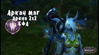 АРКАН МАГ ПВП  АРЕНА 2Х2 БФА  УНИЧТОЖАЕМ С ХАНТОМ  WOW  BATTLE FOR AZEROTH