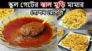 মামাদের গোপন ঝাল মুড়ির মসলা রেসিপি  Jhal Muri Masala Recipe  Jhal Muri Recipe