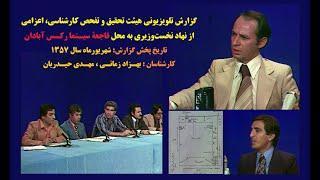 گزارش هیئت تحقیق نخست‌وزیری در رابطه با فاجعه سینما رکس - پخش از تلویزیون ملی ایران - شهریورماه 1357