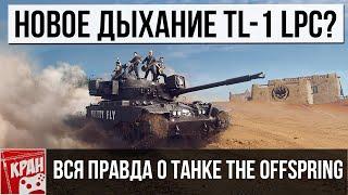 Стоит ли брать TL-1 LPC The Offspring? Вся правда о танке в новых реалиях рандома World of Tanks