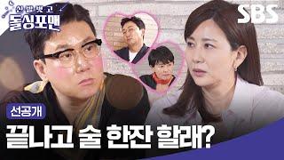 선공개 녹화 끝나고 단둘이 술 한잔 어때..? 상민이 동전에 담은 마음  신발벗고돌싱포맨  SBS