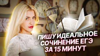 Пишу идеальное сочинение ЕГЭ за 15 минут  Русский с Верой ЕГЭ Flex