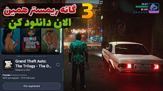 جی تی ای ریمستر برای اندروید بلاخره منتشر شده  GTA Trilogy برای اندروید 