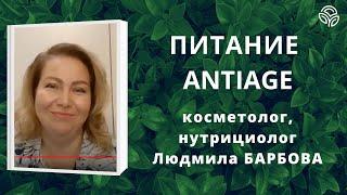 Питание #antiage - косметолог-нутрициолог Людмила Барбова