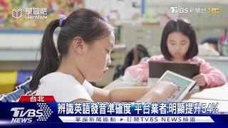 AI教英文 2線上學習平台 攜手推雙語課程｜TVBS新聞