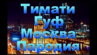 Пародия ТИМАТИ х ГУФ - МОСКВА ДЕД АРХИМЕД