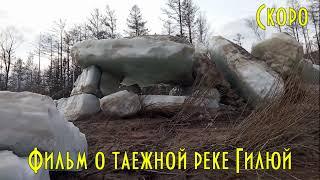 Фильм о таежной реке Гилюй. Скоро.