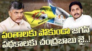 పంతాలకు పోకుండా జగన్ పథకాలకు చంద్రబాబు జై Chandrababu Is Strategically Following YS Jagans Schemes