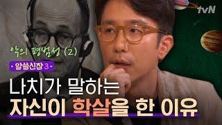 #알쓸신잡3 순종적이고 착한 사람이 더 쉽게 악해진다? - ′악의 평범성′ 이야기2