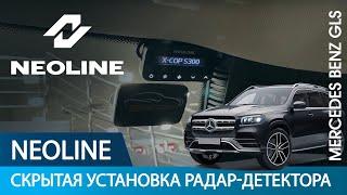 Mercedes Benz GLS. Скрытая установка радар-детектора NEOLINE