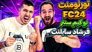 تورنومنت اف سى ٢٤ در گيم سنتر فرشاد سايلنت