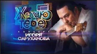 Желаю тебе Юбилейный концерт Игоря Саруханова 2016 официальное видео