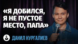 Данил Нургалиев «И ты понимаешь нет у тебя больше отца»  Стендап клуб представляет