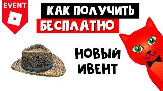 Как получить ШЛЯПУ КОВБОЯ бесплатно в Роблоксе  Old Town Cowboy Hat roblox  Бесплатные вещи