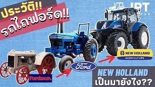 ประวัติ รถไถ ฟอร์ด นิวฮอลแลนด์ มายังไง ทำไมต้องเปลี่ยนชื่อ New Holland