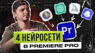 ЭТИ 4 НЕЙРОСЕТИ работают в Premiere Pro уже сейчас  Инструменты в премьере на основе AI