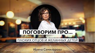 Поговорим про...плохих отцов и желанных детей