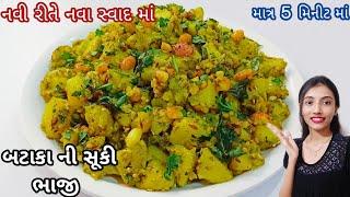 bataka ni suki bhaji  નવા સ્વાદ માં ચટપટી બટાકાની સૂકી ભાજી  bataka nu shaak  Dry Potato sabji