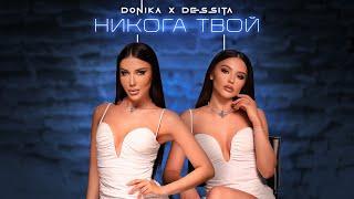 Доника х Десита - Никога твой  Donika x Dessita - Nikoga tvoy