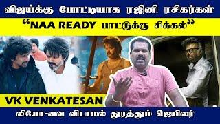 விஜய்க்கு போட்டியாக ரஜினி ரசிகர்கள் Leo-வை விடாமல் துரத்தும் Jailer  VK Venkatesan Exclusive