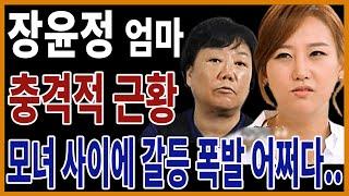 장윤정 엄마 충격적인 근황 모녀 갈등 폭발..